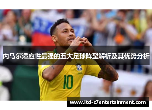 内马尔适应性最强的五大足球阵型解析及其优势分析