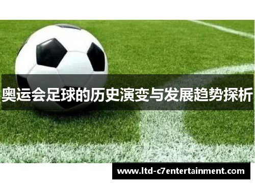 奥运会足球的历史演变与发展趋势探析
