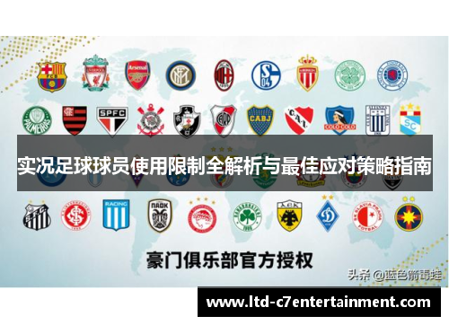 实况足球球员使用限制全解析与最佳应对策略指南