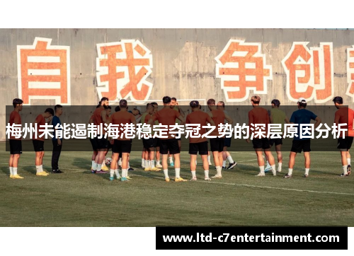梅州未能遏制海港稳定夺冠之势的深层原因分析