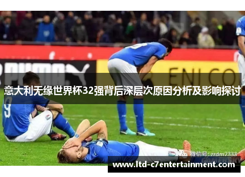 意大利无缘世界杯32强背后深层次原因分析及影响探讨