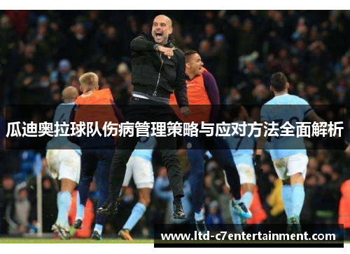 瓜迪奥拉球队伤病管理策略与应对方法全面解析