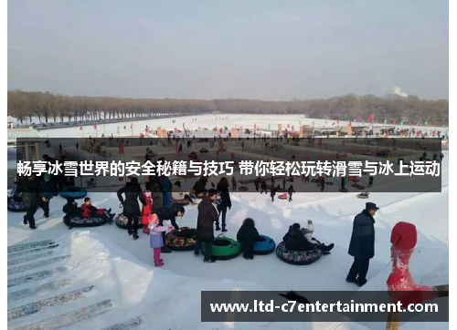 畅享冰雪世界的安全秘籍与技巧 带你轻松玩转滑雪与冰上运动