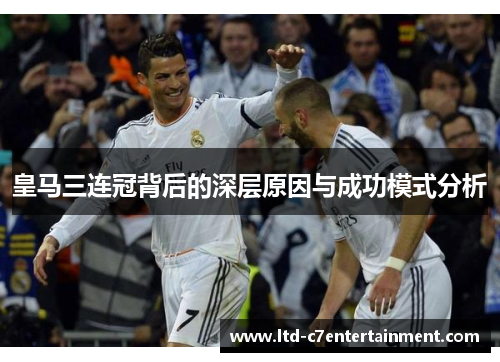 皇马三连冠背后的深层原因与成功模式分析