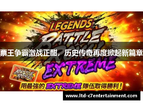 票王争霸激战正酣，历史传奇再度掀起新篇章