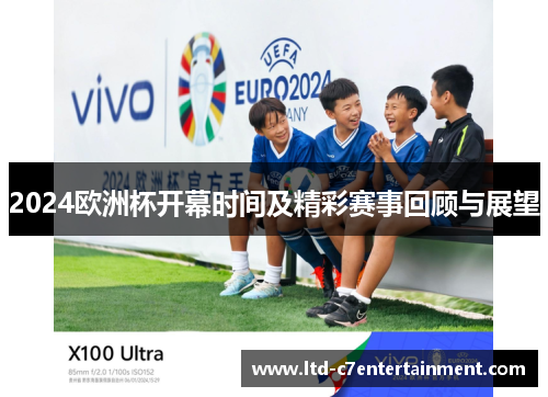 2024欧洲杯开幕时间及精彩赛事回顾与展望