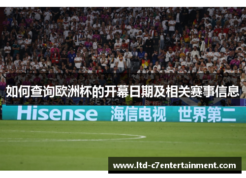 如何查询欧洲杯的开幕日期及相关赛事信息