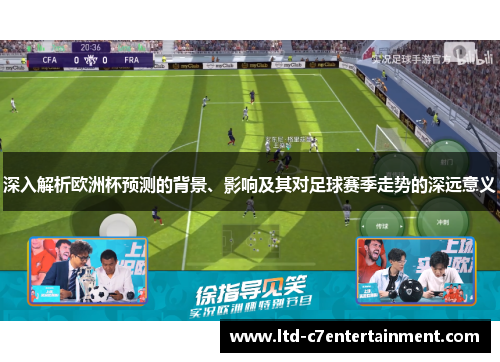 深入解析欧洲杯预测的背景、影响及其对足球赛季走势的深远意义