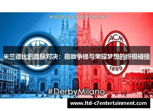 米兰德比的血脉对决：宿敌争锋与荣耀梦想的终极碰撞