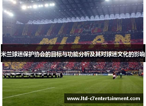 米兰球迷保护协会的目标与功能分析及其对球迷文化的影响