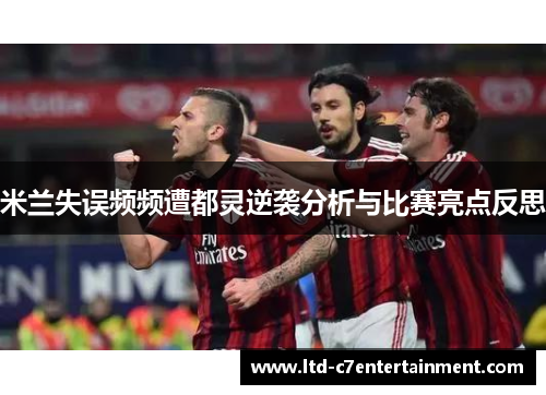 米兰失误频频遭都灵逆袭分析与比赛亮点反思