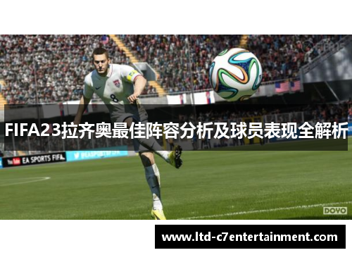 FIFA23拉齐奥最佳阵容分析及球员表现全解析