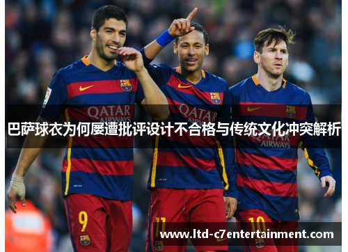 巴萨球衣为何屡遭批评设计不合格与传统文化冲突解析