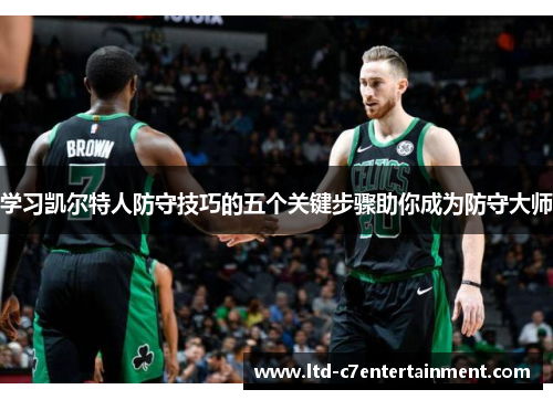 学习凯尔特人防守技巧的五个关键步骤助你成为防守大师