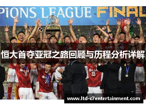 恒大首夺亚冠之路回顾与历程分析详解