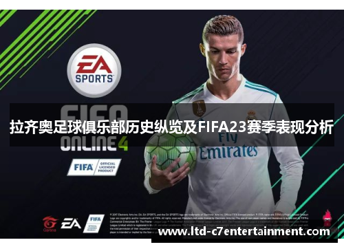拉齐奥足球俱乐部历史纵览及FIFA23赛季表现分析