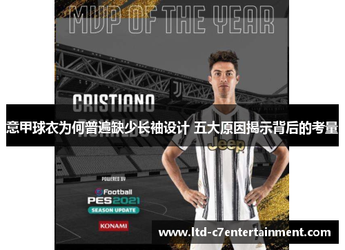 意甲球衣为何普遍缺少长袖设计 五大原因揭示背后的考量