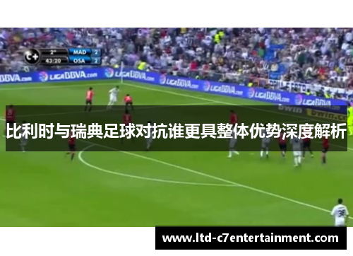 比利时与瑞典足球对抗谁更具整体优势深度解析