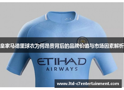 皇家马德里球衣为何昂贵背后的品牌价值与市场因素解析