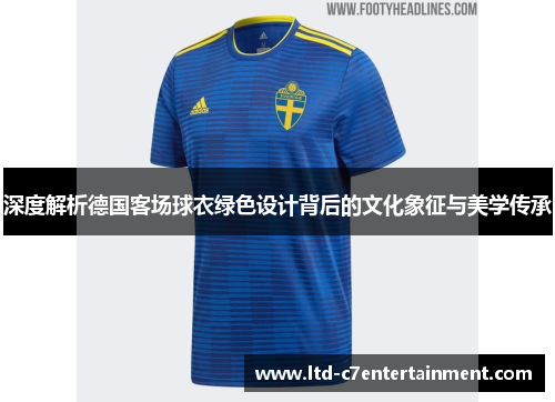 深度解析德国客场球衣绿色设计背后的文化象征与美学传承