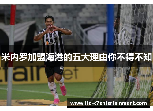 米内罗加盟海港的五大理由你不得不知