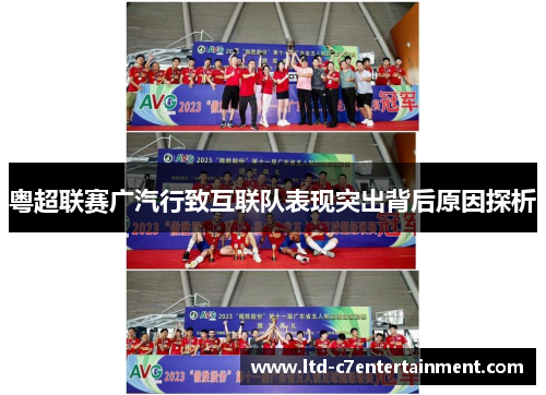 粤超联赛广汽行致互联队表现突出背后原因探析