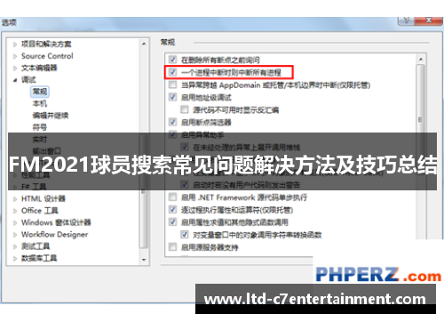 FM2021球员搜索常见问题解决方法及技巧总结