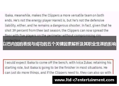 以巴内加的表现与成功的五个关键因素解析及其职业生涯的影响