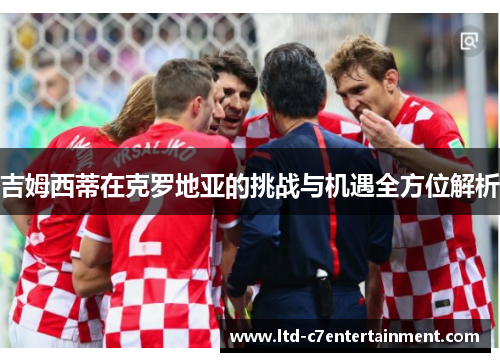 吉姆西蒂在克罗地亚的挑战与机遇全方位解析