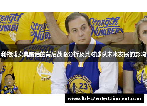利物浦卖莫雷诺的背后战略分析及其对球队未来发展的影响
