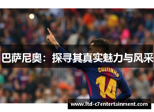 巴萨尼奥：探寻其真实魅力与风采