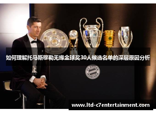 如何理解托马斯穆勒无缘金球奖30人候选名单的深层原因分析