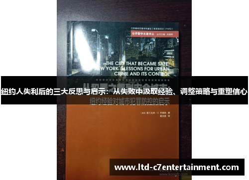 纽约人失利后的三大反思与启示：从失败中汲取经验、调整策略与重塑信心