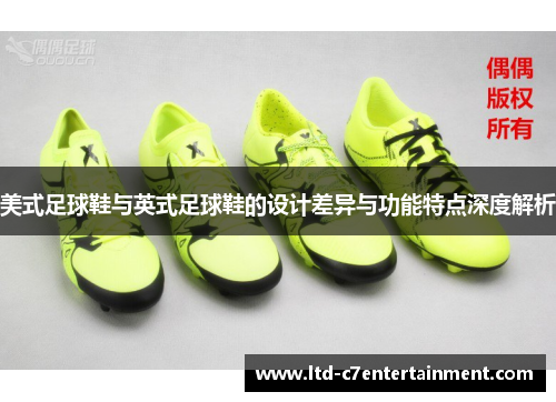 美式足球鞋与英式足球鞋的设计差异与功能特点深度解析