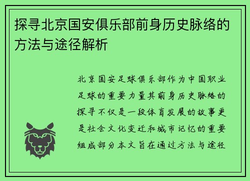 探寻北京国安俱乐部前身历史脉络的方法与途径解析