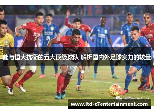 能与恒大抗衡的五大顶级球队 解析国内外足球实力的较量