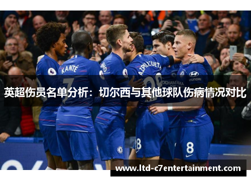 英超伤员名单分析：切尔西与其他球队伤病情况对比