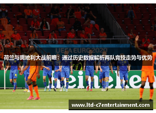 荷兰与奥地利大战前瞻：通过历史数据解析两队竞技走势与优势