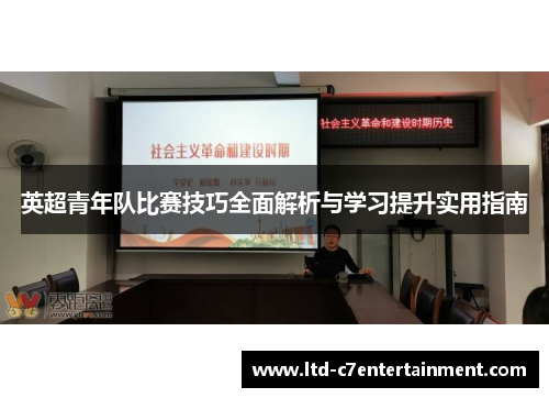 英超青年队比赛技巧全面解析与学习提升实用指南