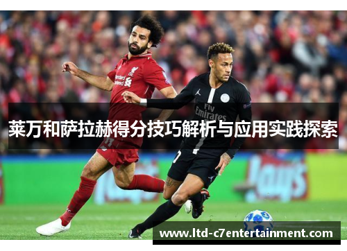 莱万和萨拉赫得分技巧解析与应用实践探索