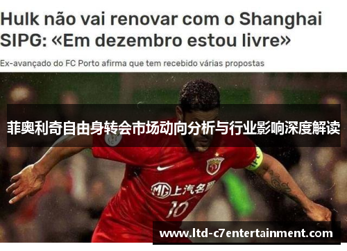 菲奥利奇自由身转会市场动向分析与行业影响深度解读