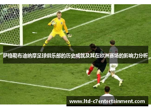 萨格勒布迪纳摩足球俱乐部的历史成就及其在欧洲赛场的影响力分析