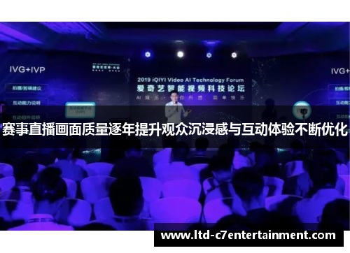 赛事直播画面质量逐年提升观众沉浸感与互动体验不断优化