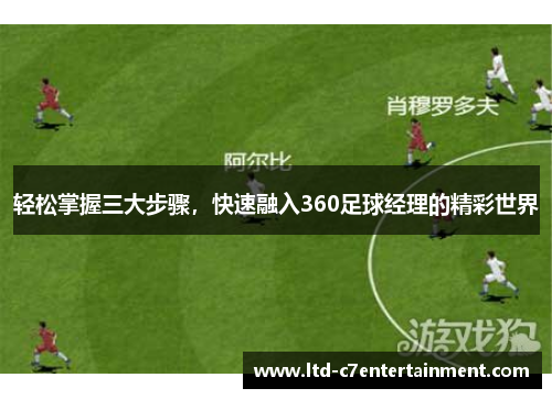 轻松掌握三大步骤，快速融入360足球经理的精彩世界