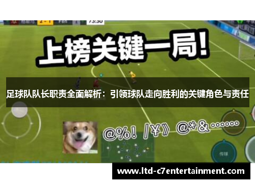 足球队队长职责全面解析：引领球队走向胜利的关键角色与责任