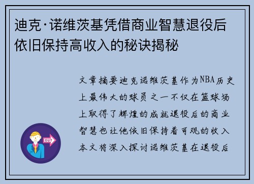 迪克·诺维茨基凭借商业智慧退役后依旧保持高收入的秘诀揭秘