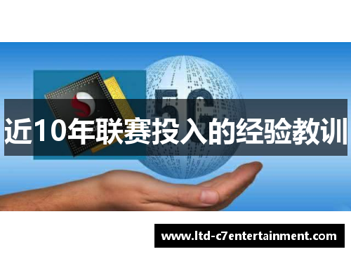 近10年联赛投入的经验教训