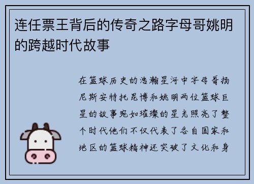 连任票王背后的传奇之路字母哥姚明的跨越时代故事