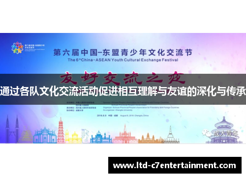 通过各队文化交流活动促进相互理解与友谊的深化与传承