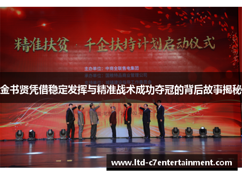 金书贤凭借稳定发挥与精准战术成功夺冠的背后故事揭秘